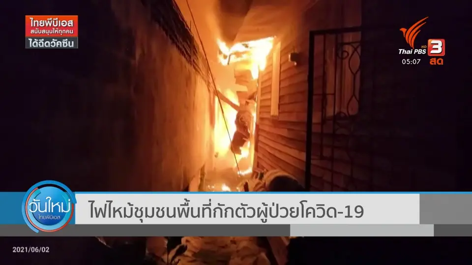 ​ไฟไหม้ชุมชนพื้นที่กักตัวผู้ป่วยโควิด-19