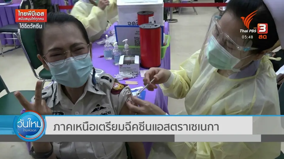 ​ภาคเหนือเตรียมฉีคซีนแอสตราเซเนกา