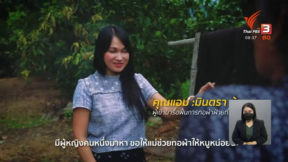 ​ดอกผลของความยั่งยืน : ครามเพียร