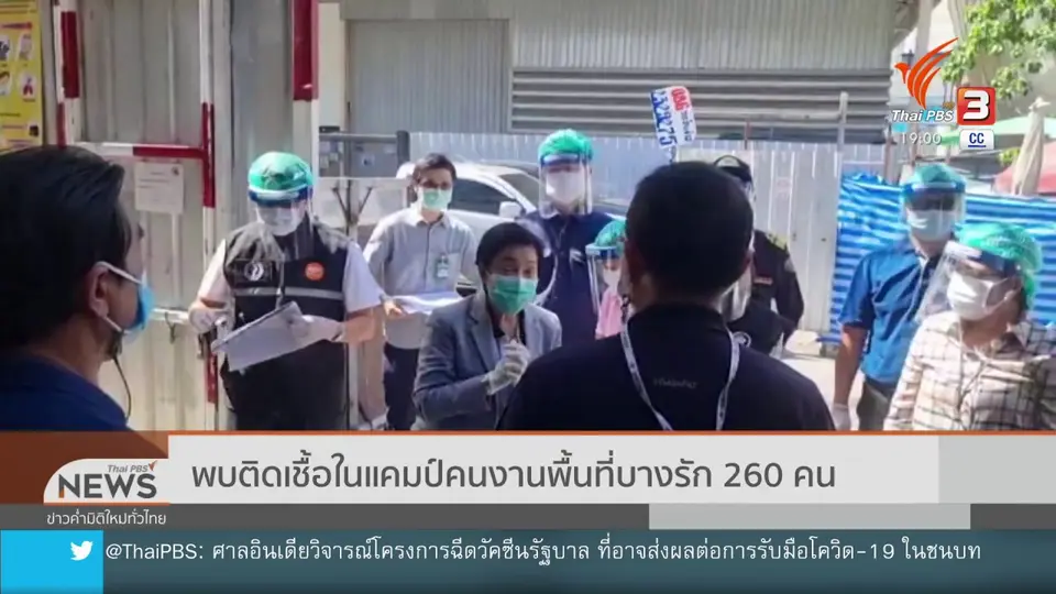 พบติดเชื้อในแคมป์คนงานพื้นที่บางรัก 260 คน