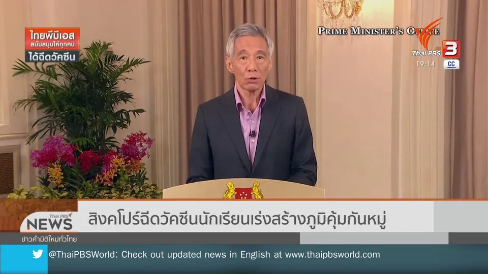 วิเคราะห์สถานการณ์ต่างประเทศ : สิงคโปร์ฉีดวัคซีนนักเรียนเร่งสร้างภูมิคุ้มกันหมู่