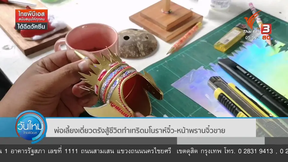 พ่อเลี้ยงเดี่ยวตรังสู้ชีวิตทำเทริดมโนราห์จิ๋ว-หน้าพรานจิ๋วขาย