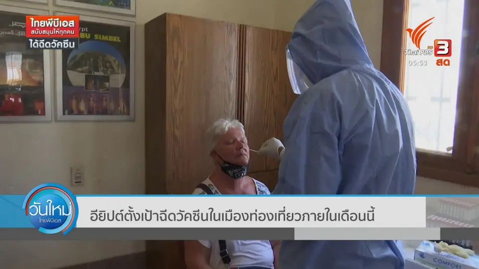 ​อียิปต์ตั้งเป้าฉีดวัคซีนในเมืองท่องเที่ยวภายในเดือนนี้