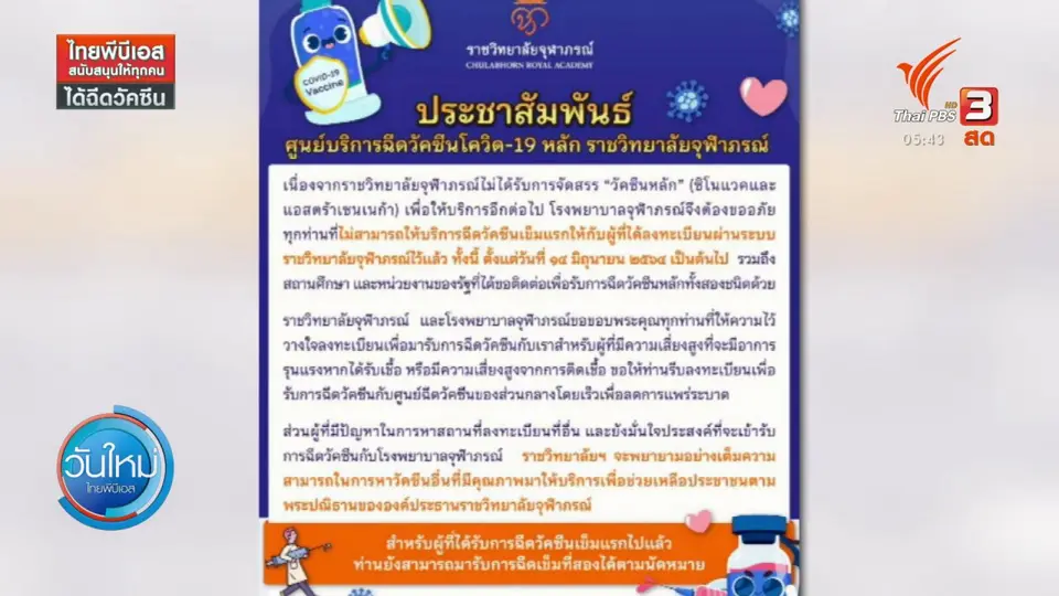 ​ราชวิทยาลัยจุฬาภรณ์ แจ้งงดฉีดวัคซีนหลัง 14 มิ.ย.นี้