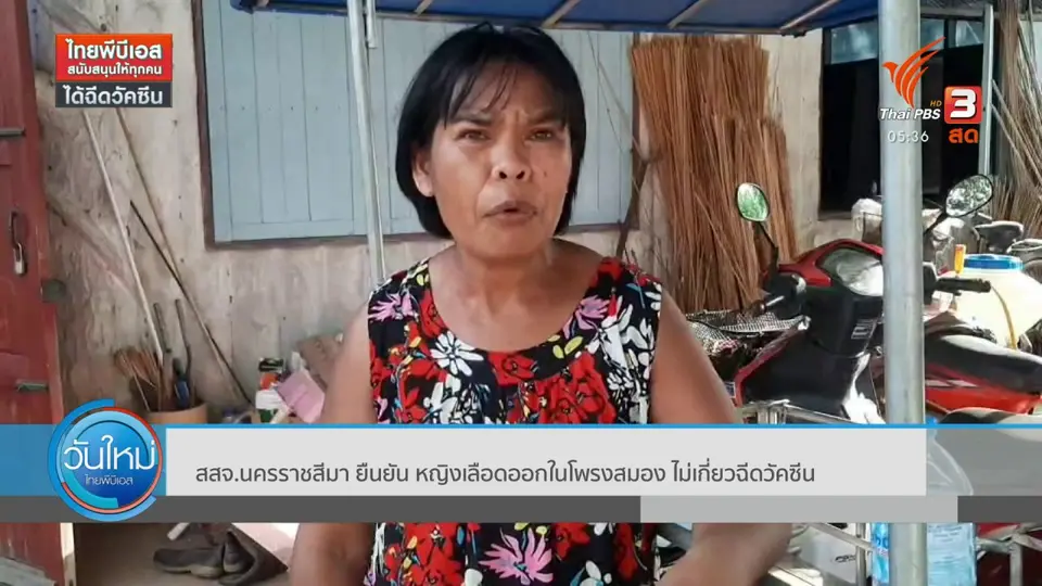 ​สสจ.นครราชสีมา ยืนยัน หญิงเลือดออกในโพรงสมอง ไม่เกี่ยวฉีดวัคซีน