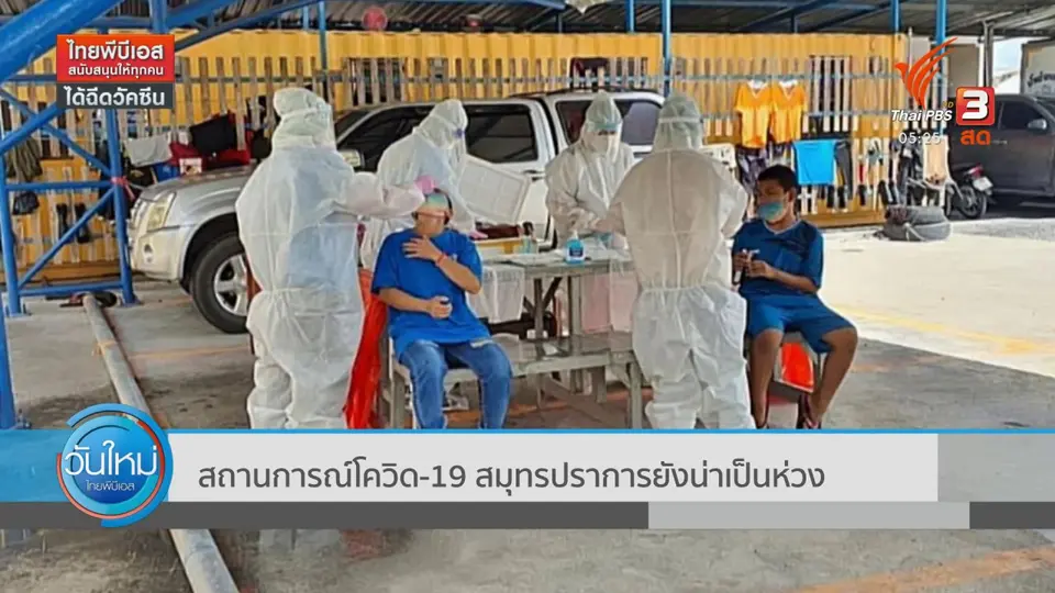 ​สถานการณ์โควิด-19 สมุทรปราการยังน่าเป็นห่วง