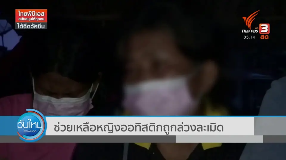 ​ช่วยเหลือหญิงออทิสติกถูกล่วงละเมิด