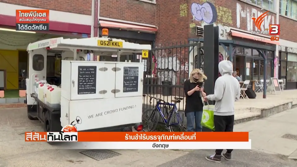 ​ร้านชำไร้บรรจุภัณฑ์เคลื่อนที่