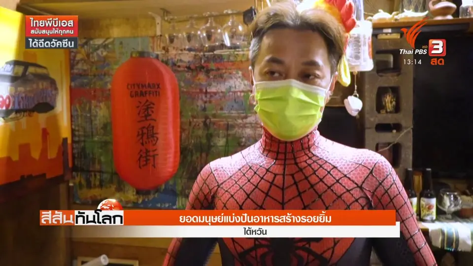 ​ยอดมนุษย์แบ่งปันอาหารสร้างรอยยิ้ม