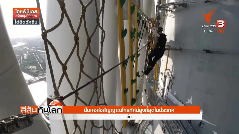 ​ปีนหอส่งสัญญาณโทรทัศน์สูงที่สุดในประเทศจีน