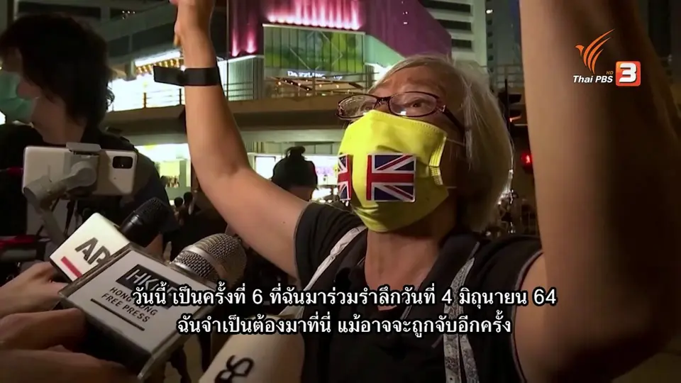 ฮ่องกงบังคับใช้กฎหมายความมั่นคง ห้ามจัดพิธีรำลึกเทียนอันเหมินครบรอบ 32 ปี