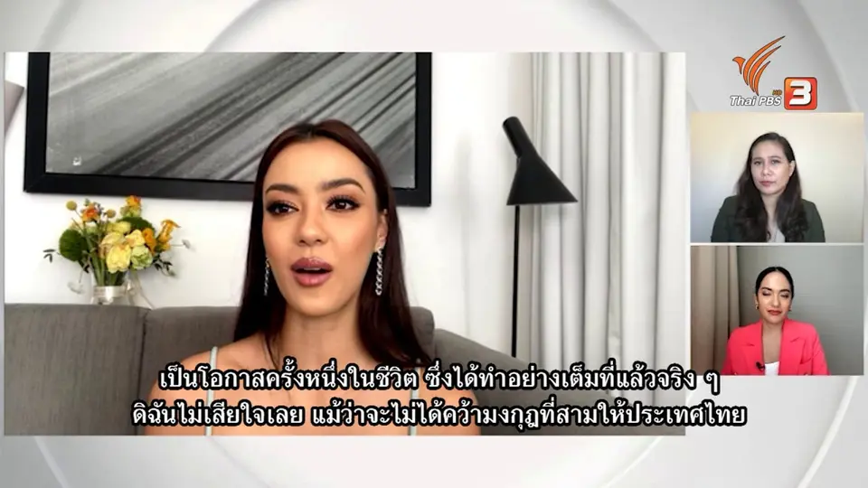 Thai PBS World คุยกับอแมนด้า ออบดัม ความประทับใจหลังเวทีประกวดมิสยูนิเวิร์ส