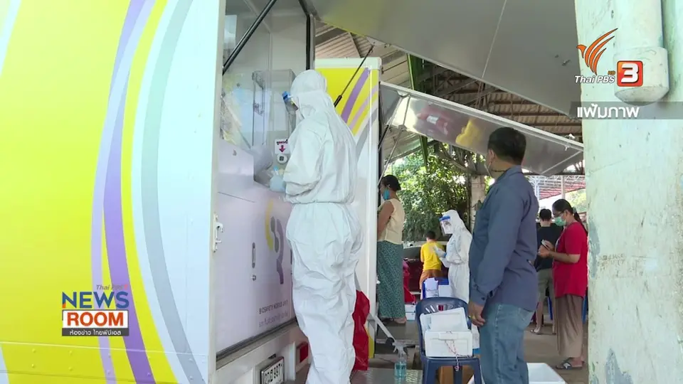 ​โมเดลจัดการ “โควิด-19” คลัสเตอร์ “โรงงาน-ชุมชน”