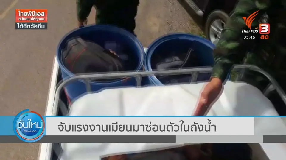 จับแรงงานเมียนมา ซ่อนตัวในถังน้ำ