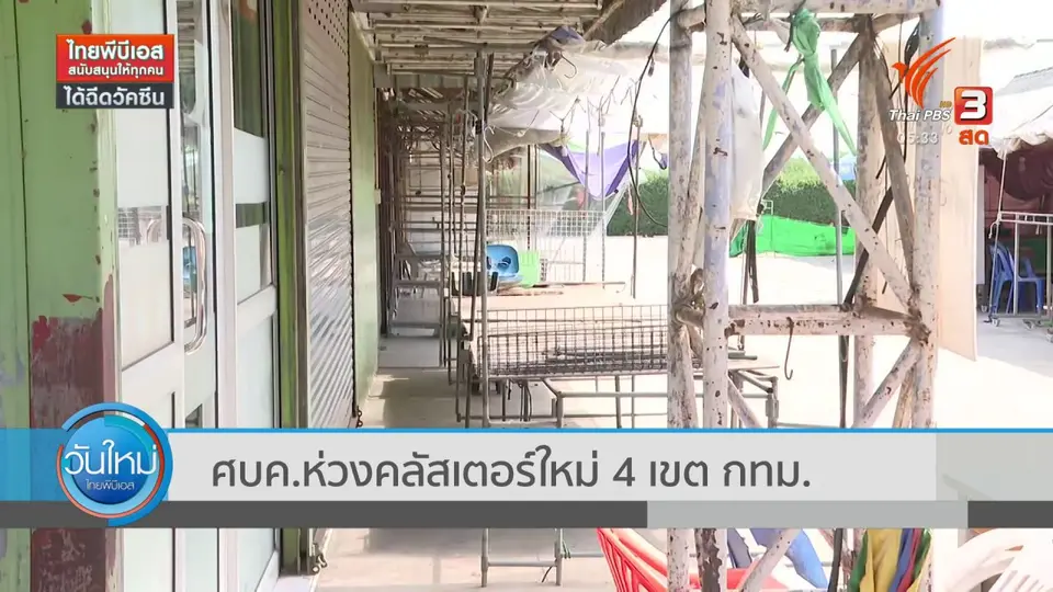 ศบค.ห่วงคลัสเตอร์ใหม่ 4 เขต กทม.