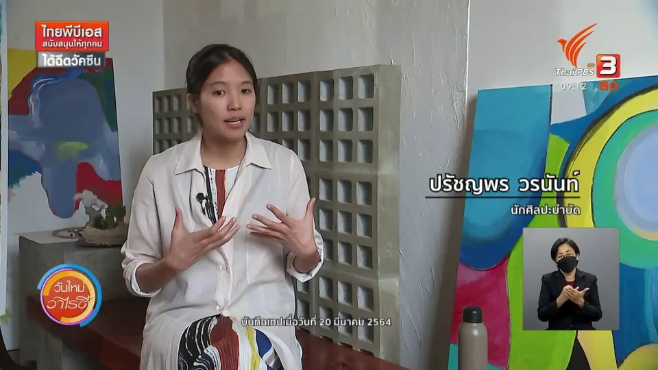 ประเด็นสังคม : ศิลปะบำบัดใจ สร้างพื้นที่ปลอดภัยเพื่อฟื้นฟูหัวใจตนเอง