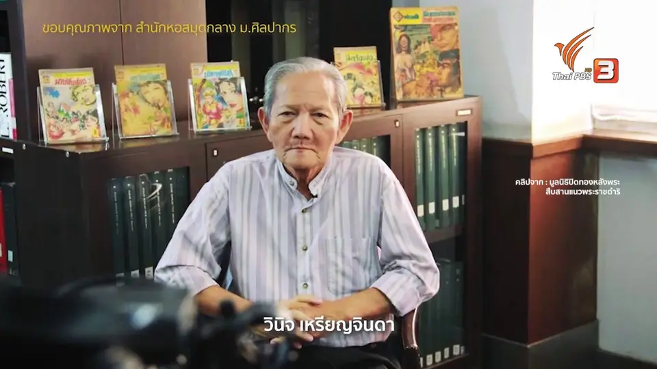 ดอกผลของความยั่งยืน : นักเขียนการ์ตูนไทย ฝีมือคู่คุณธรรม
