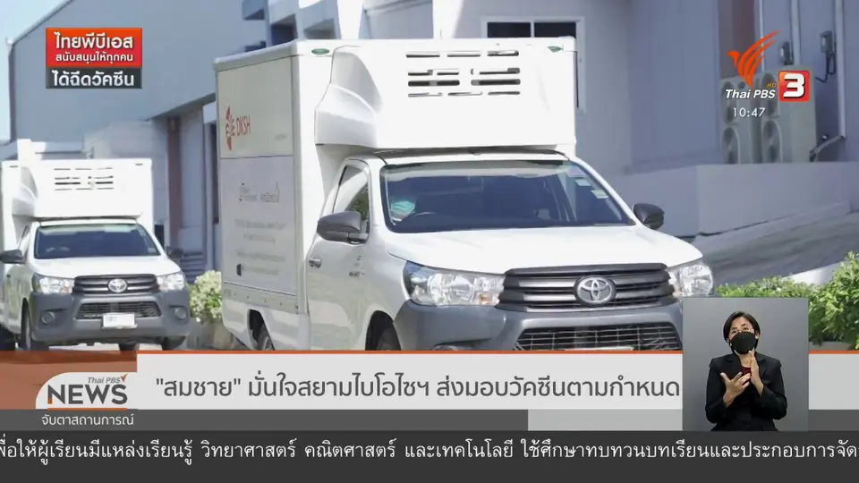 ​"สมชาย" มั่นใจสยามไบโอไซฯ ส่งมอบวัคซีนตามกำหนด