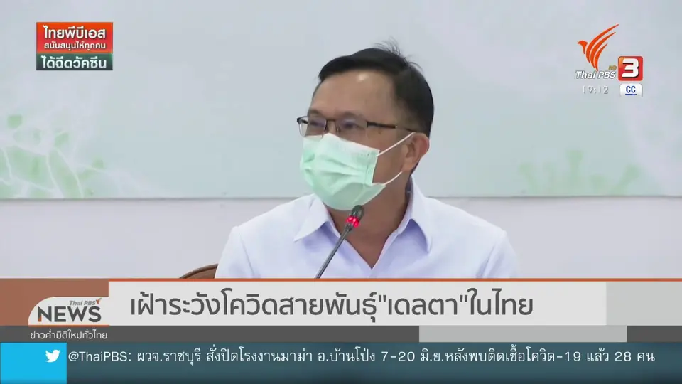 เฝ้าระวังโควิดสายพันธุ์"เดลตา"ในไทย