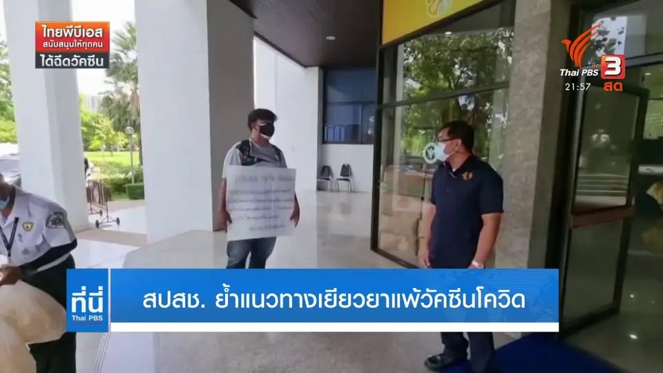 สปสช. ย้ำแนวทางเยียวยาแพ้วัคซีนโควิด