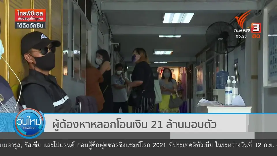 ผู้ต้องหาหลอกโอนเงิน 21 ล้านมอบตัว