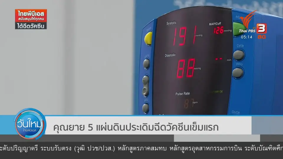 คุณยาย 5 แผ่นดินประเดิมฉีดวัคซีนเข็มแรก