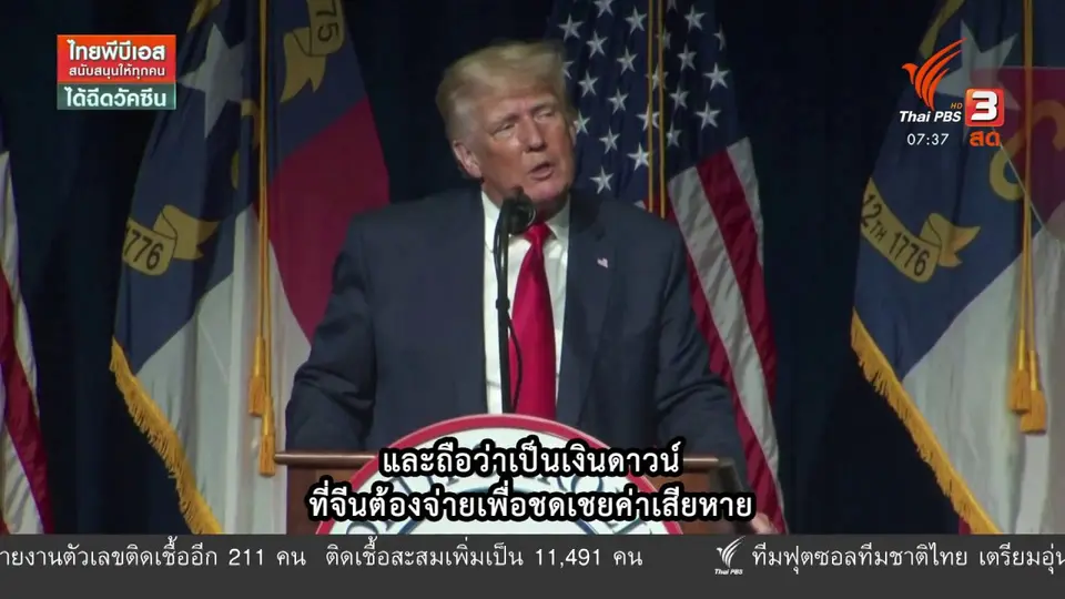 ทันโลกกับ Thai PBS World : โดนัลด์ ทรัมป์ ปราศรัยในที่ประชุมพรรครีพับลีกัน