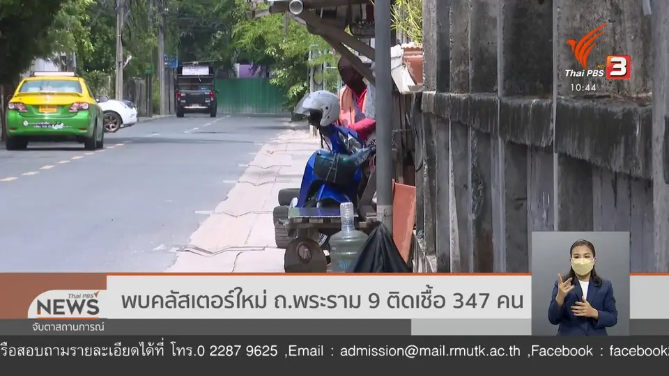 ​พบคลัสเตอร์ใหม่ ถ.พระราม 9 ติดเชื้อ 347 คน