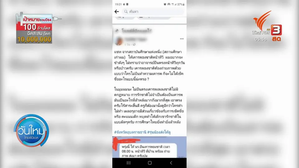 ชี้แจงสั่ง นศ. เคารพธงชาติก่อนเรียนออนไลน์