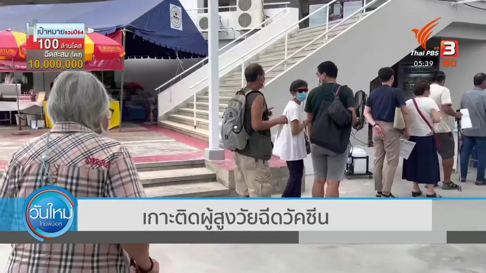 เกาะติดผู้สูงวัยฉีดวัคซีน