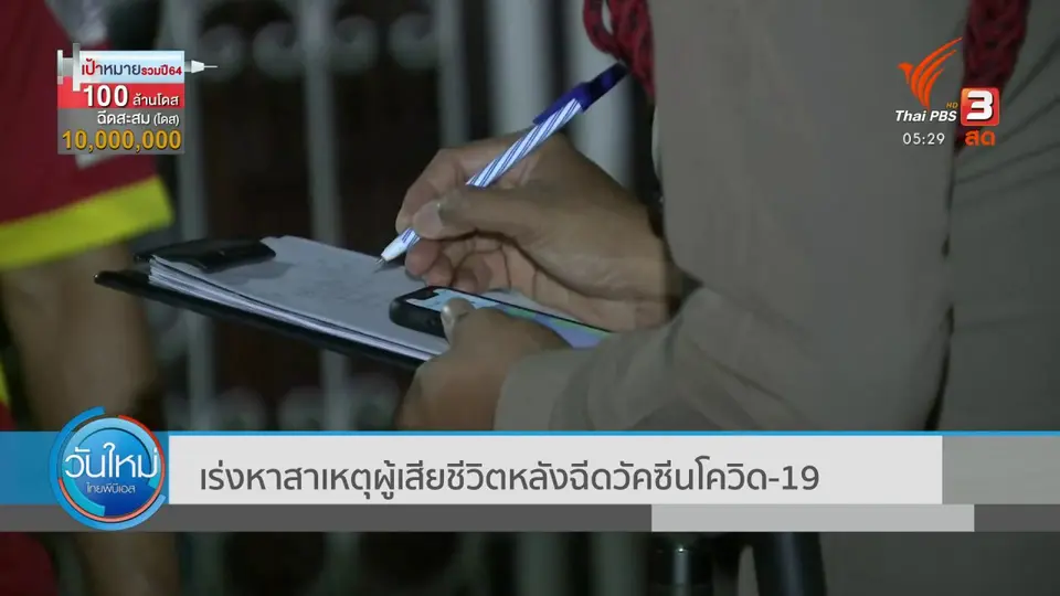 เร่งหาสาเหตุผู้เสียชีวิตหลังฉีดวัคซีนโควิด-19