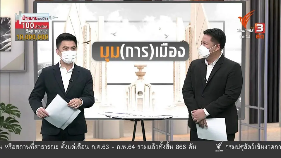 มุม(การ)เมือง : อุปสรรคขัดแผน วัคซีนแห่งชาติ