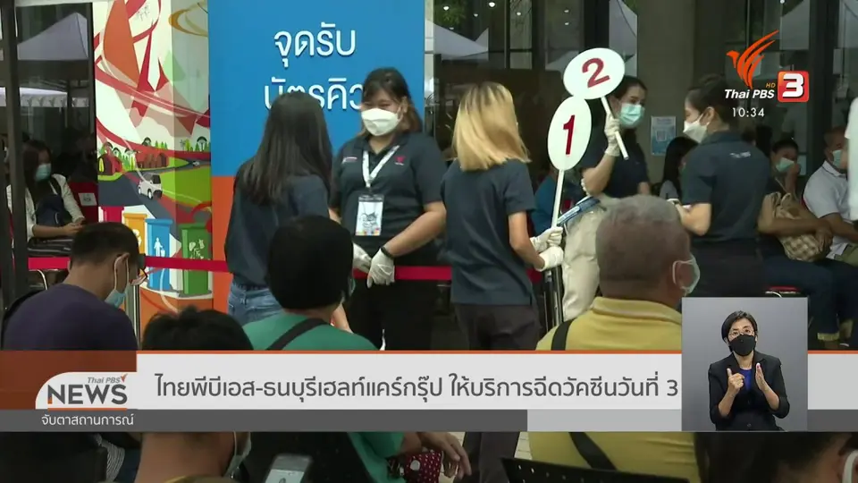 ​ไทยพีบีเอส - ธนบุรี เฮลท์แคร์ กรุ๊ป ให้บริการฉีดวัคซีนวันที่ 3