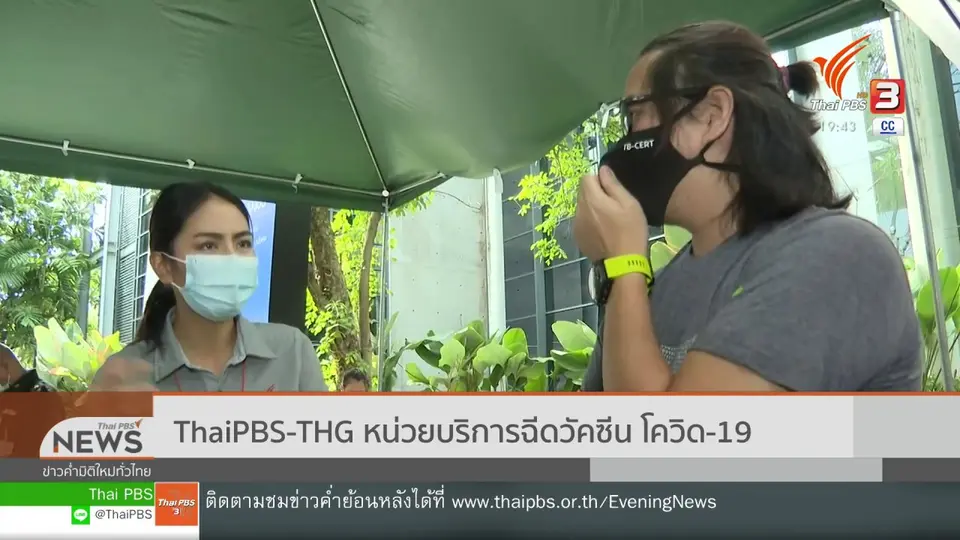 ThaiPBS-THG หน่วยบริการฉีดวัคซีน โควิด-19