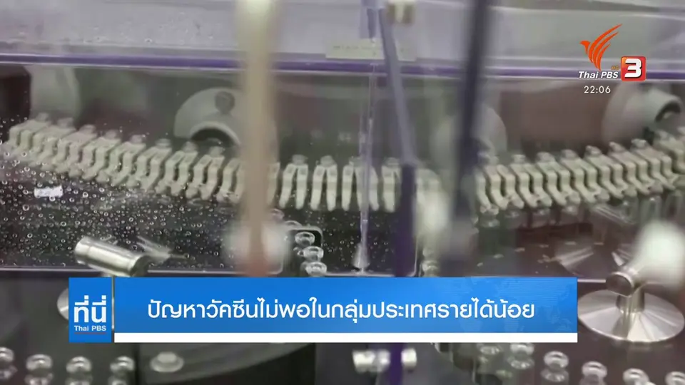 ต้นตอขาดแคลนวัคซีนโควิด-19