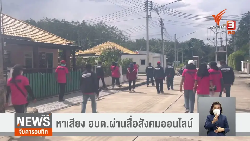 ​หาเสียง อบต.ผ่านสื่อสังคมออนไลน์