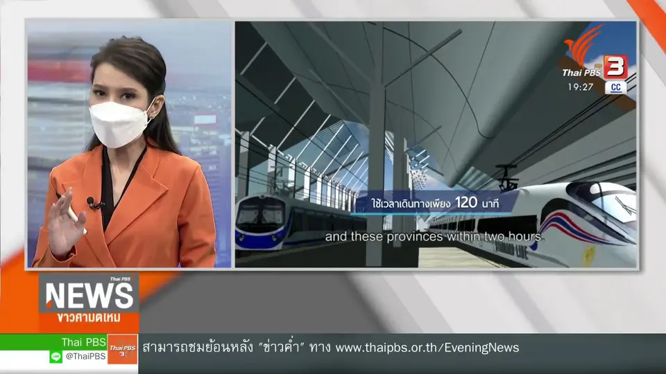 วัคซีนเศรษฐกิจ : มองมุมต่างไฮสปีดเทรน