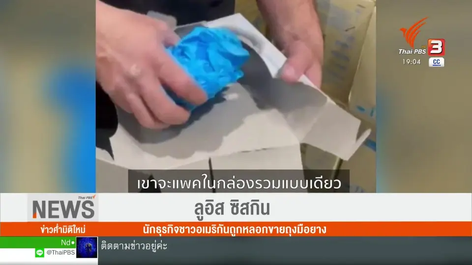 เบื้องหลังหลอกขายถุงมือยางไปสหรัฐฯ