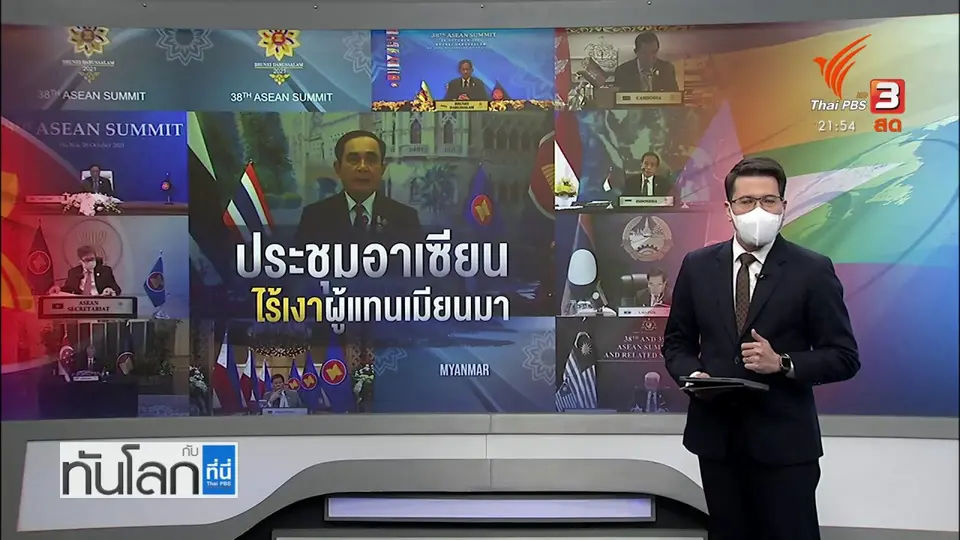ประชุมสุดยอดอาเซียน ไร้เงาผู้แทนเมียนมา