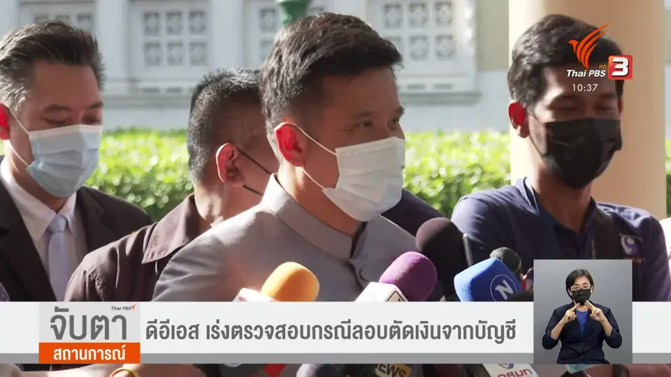ดีอีเอส เร่งตรวจสอบกรณีลอบตัดเงินจากบัญชี