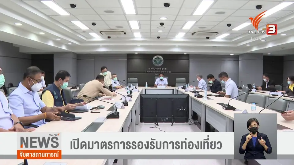 เปิดมาตรการรองรับการท่องเที่ยว