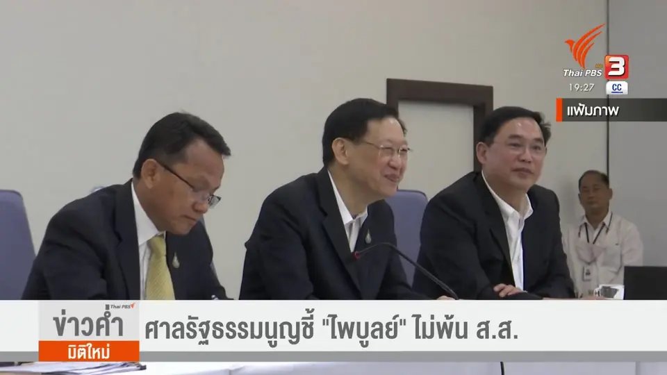 ​ศาลรัฐธรรมนูญชี้ "ไพบูลย์" ไม่พ้น ส.ส.
