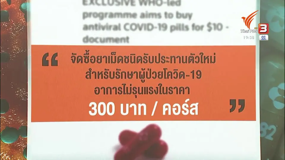 ​วิเคราะห์สถานการณ์ต่างประเทศ : WHO จ้องซื้อยาต้านโควิด-19 ในราคา 300 บาท/คอร์ส