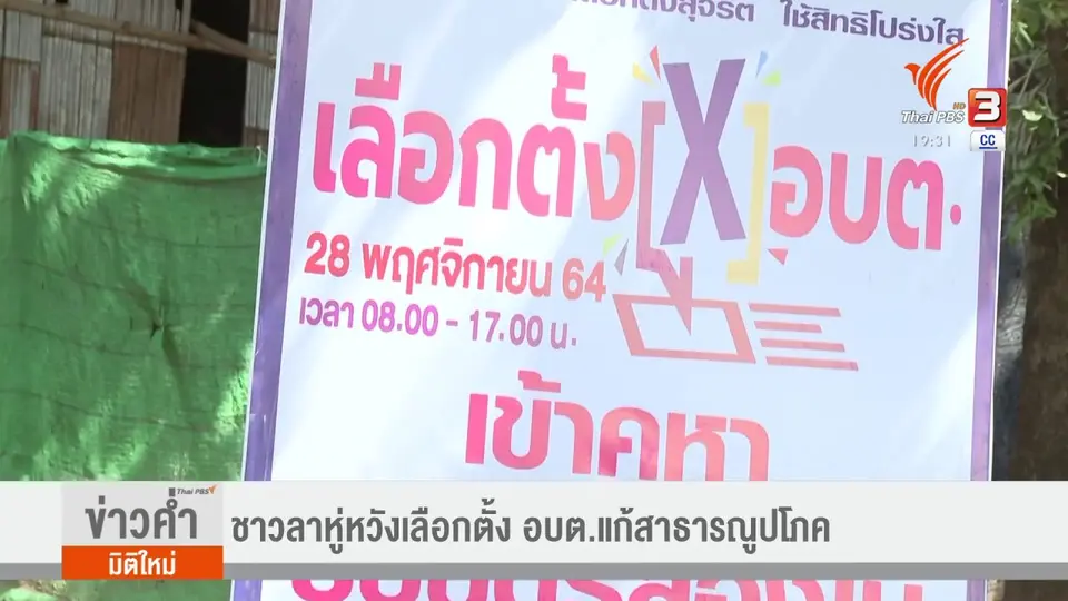 ​ชาวลาหู่หวังเลือกตั้ง อบต.แก้สาธารณูปโภค