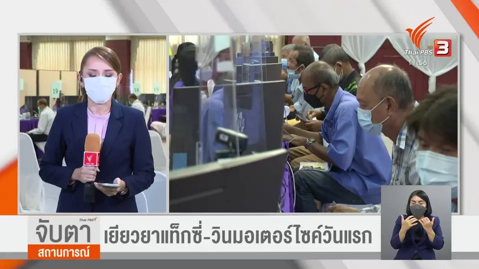​จับสัญญาณเศรษฐกิจ : เยียวยาแท็กซี่ - วินมอเตอร์ไซค์วันแรก