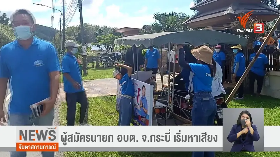 ​ผู้สมัครนายก อบต. จ.กระบี่ เริ่มหาเสียง