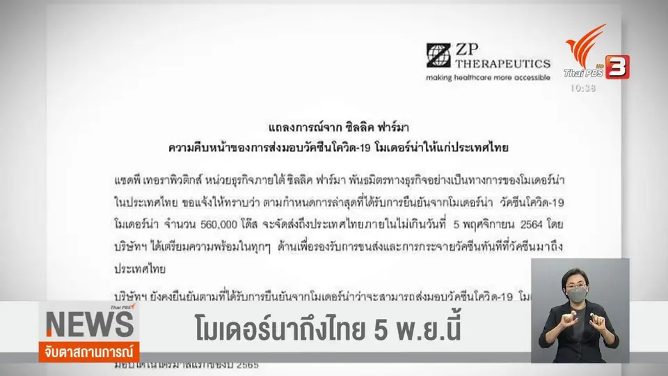 ​โมเดอร์นาถึงไทย 5 พ.ย.นี้