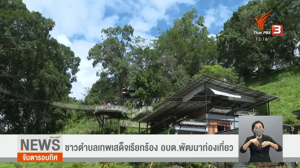 ​ชาวตำบลเทพเสด็จเรียกร้อง อบต.พัฒนาท่องเที่ยว