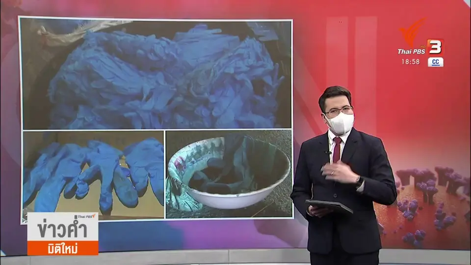 วิเคราะห์สถานการณ์ต่างประเทศ : CNN เปิดโปงไทยส่งถุงมือยางใช้แล้วขายสหรัฐฯ