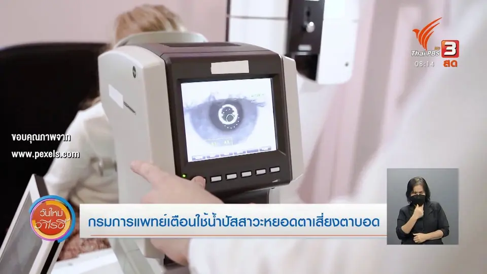 ​ชัวร์หรือมั่ว : กรมการแพทย์เตือนใช้น้ำปัสสาวะหยอดตาเสี่ยงตาบอด